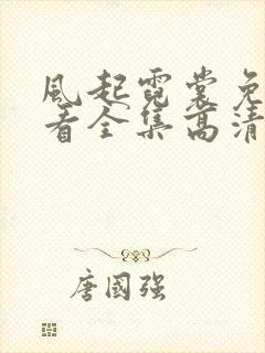 风起霓裳免费观看全集高清