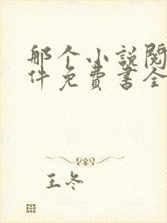 那个小说阅读软件免费书全