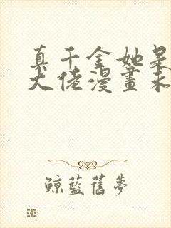 真千金她是全能大佬漫画未删减