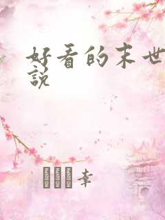 好看的末世文小说