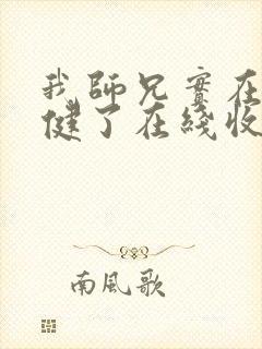 我师兄实在太稳健了在线收听