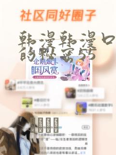 韩漫韩漫口红胶的秘密55