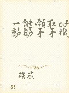 一键领取cf活动助手手机版