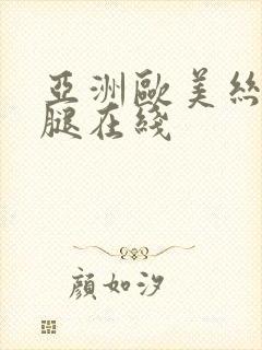 亚洲欧美丝袜美腿在线