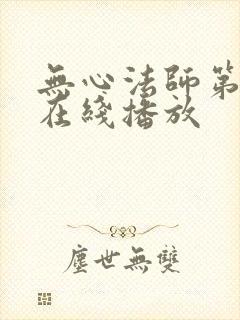 无心法师第一季在线播放