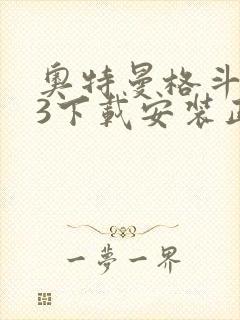 奥特曼格斗进化3下载安装正版