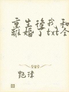 重生后我和渣男离婚了txt全本