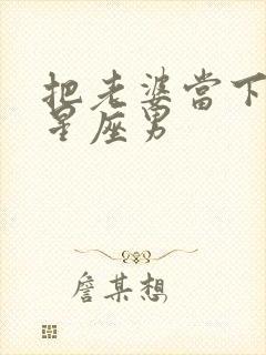 把老婆当下人的星座男