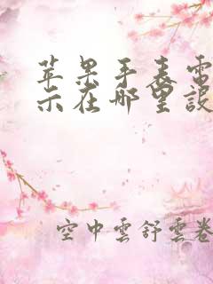 苹果手表电量显示在哪里设置