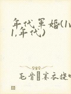 年代军婚(1v1,年代)