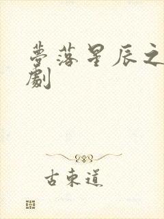 梦落星辰之间短剧