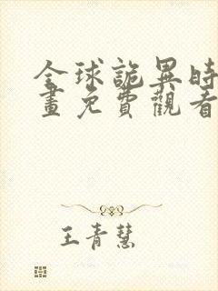 全球诡异时代漫画免费观看软件