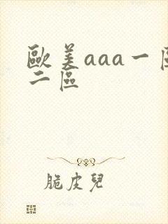 欧美aaa一区二区