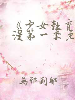 《少女教育》动漫第一季免费观看