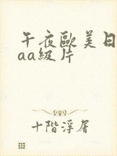 午夜欧美日韩aaa级片