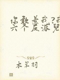 你敢惹我?我有六个反派儿子