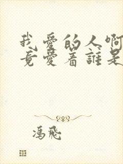 我爱的人啊你究竟爱着谁是什么歌