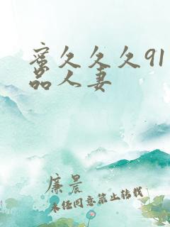 蜜久久久91精品人妻