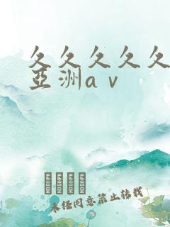 久久久久久精品亚洲aⅴ