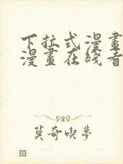 下拉式漫画免费漫画在线看漫画