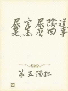 尿完尿阴道里疼是怎么回事