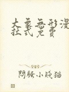 大象无形漫画下拉式免费