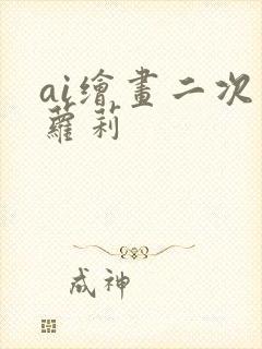 ai绘画二次元萝莉