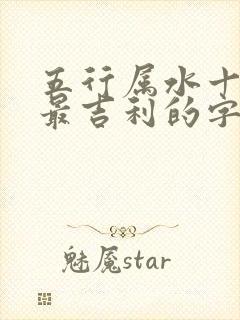 五行属水十三画最吉利的字