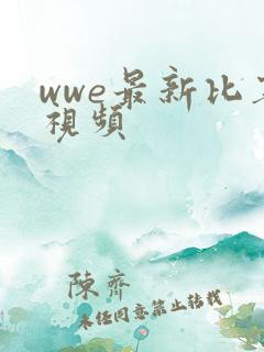 wwe最新比赛视频