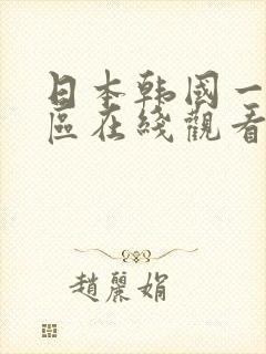 日本韩国一区二区在线观看