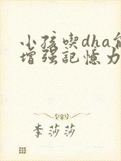 小孩吃dha能增强记忆力吗