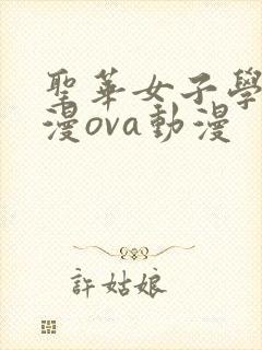 圣华女子学院动漫ova动漫