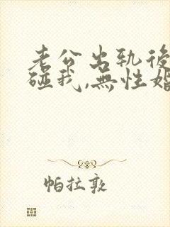 老公出轨后不再碰我,无性婚姻该如何挽回?