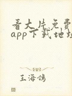 看大片免费神器app下载地址