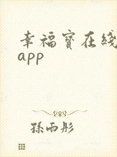 幸福宝在线小说app