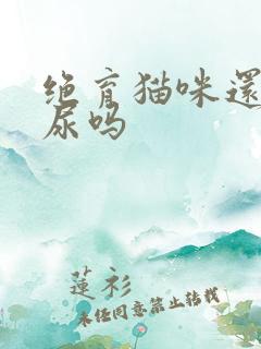 绝育猫咪还会乱尿吗