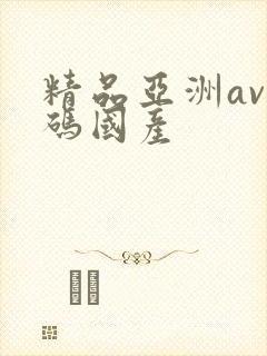 精品亚洲av乱码国产