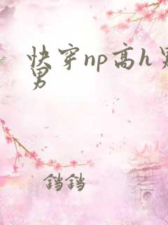快穿np高h男男
