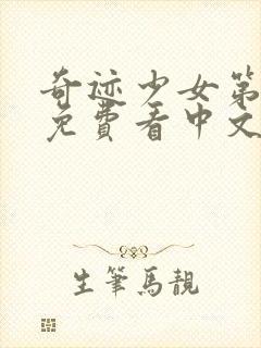 奇迹少女第五季免费看中文版