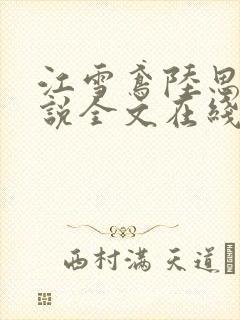 江雪鸢陆思远小说全文在线阅读