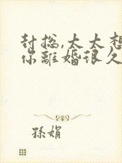 封总,太太想跟你离婚很久了剧情