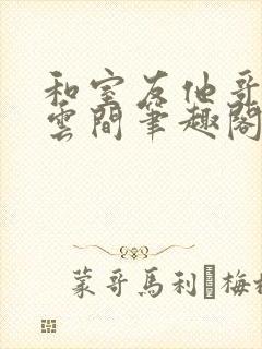 和室友他哥交易云间笔趣阁无弹窗免费