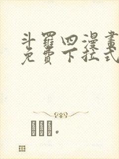 斗罗四漫画全集免费下拉式奇妙漫画