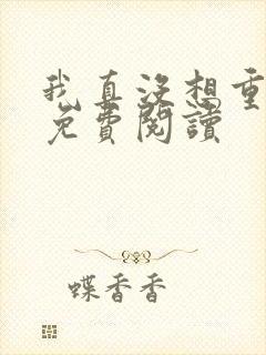 我真没想重生呀免费阅读