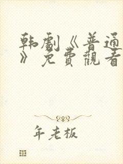 韩剧《普通朋友》免费观看全集