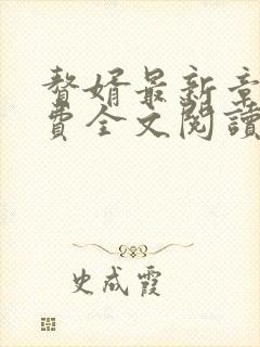 赘婿最新章节免费全文阅读