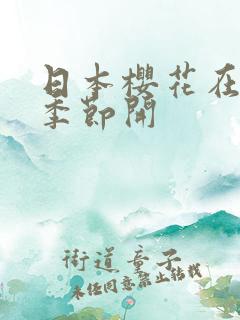 日本樱花在什么季节开