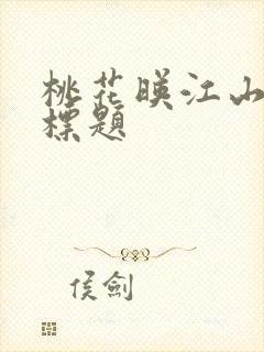 桃花映江山每集标题