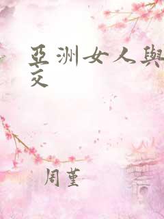 亚洲女人与黑人交