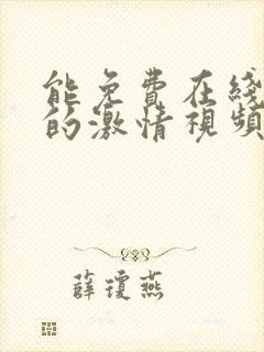 能免费在线观看的激情视频